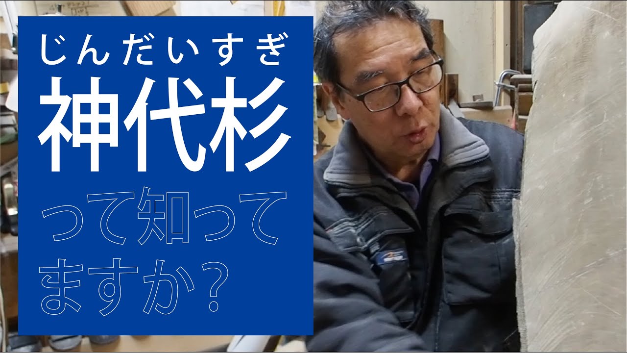 神代杉って何？」「虫食いのある木材をどう使う？」 - YouTube