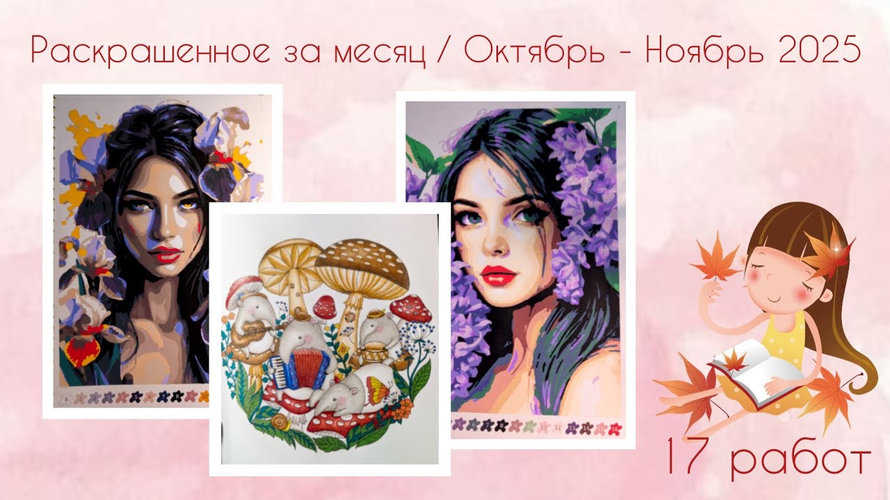 Раскрашенное за месяц / Октябрь- ноябрь 2025