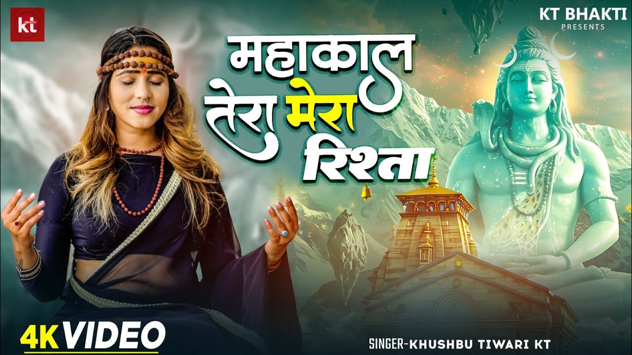 #Video - महाकाल तेरा मेरा रिस्ता - #KhushbuTiwariKT - Mahakal Tera Mera ...