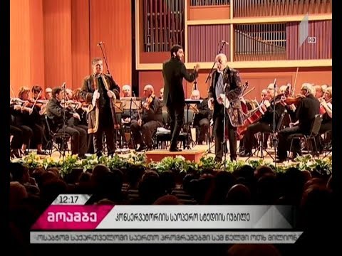 კონსერვატორიაში საოპერო სტუდიის 65 წლის იუბილესადმი მიძღვნილი ფესტივალი გაიხსნა