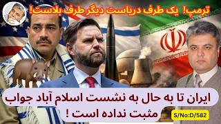 دری۵۸۲ ایران تا به حال به نشست اسلام آباد جواب مثبت نداده است