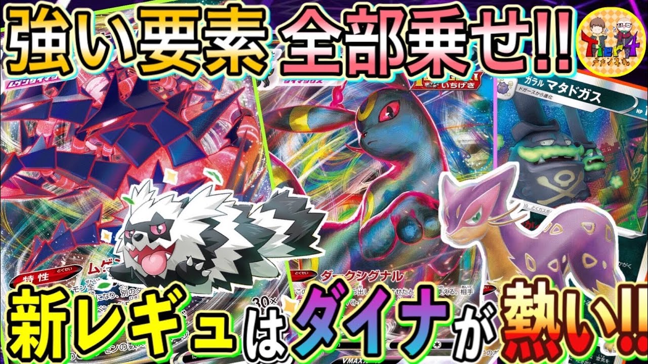 【ポケカ/対戦】新時代Tier1候補の一角！新レギュのムゲンダイナVMAXが桁外れだった！【ポケモンカード/Tier4チャンネル】