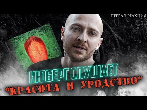 Новый Альбом Оксимирона! I Нюберг Слушает Oxxxymiron - Красота И Уродство