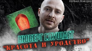 НОВЫЙ АЛЬБОМ ОКСИМИРОНА! I НЮБЕРГ слушает Oxxxymiron - Красота и уродство