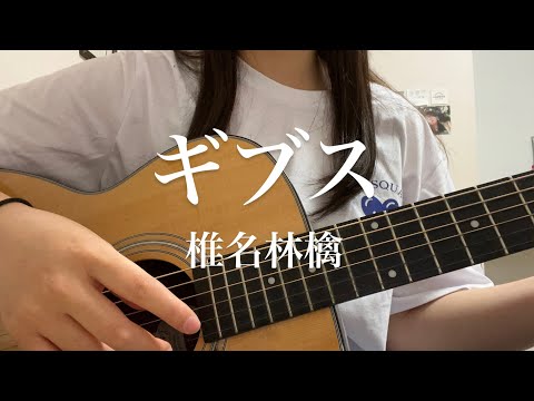 ギブス/椎名林檎　cover