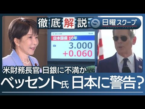 【長期金利3％に上昇】責任ある積極財政“高市政権に市場警戒”米財務長官の懸念は【日曜スクープ】(2026年9月6日)