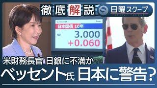 【長期金利3％に上昇】責任ある積極財政“高市政権に市場警戒”米財務長官の懸念は【日曜スクープ】(2026年9月6日)