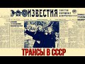 ТРАНСГЕНДЕРЫ В СССР