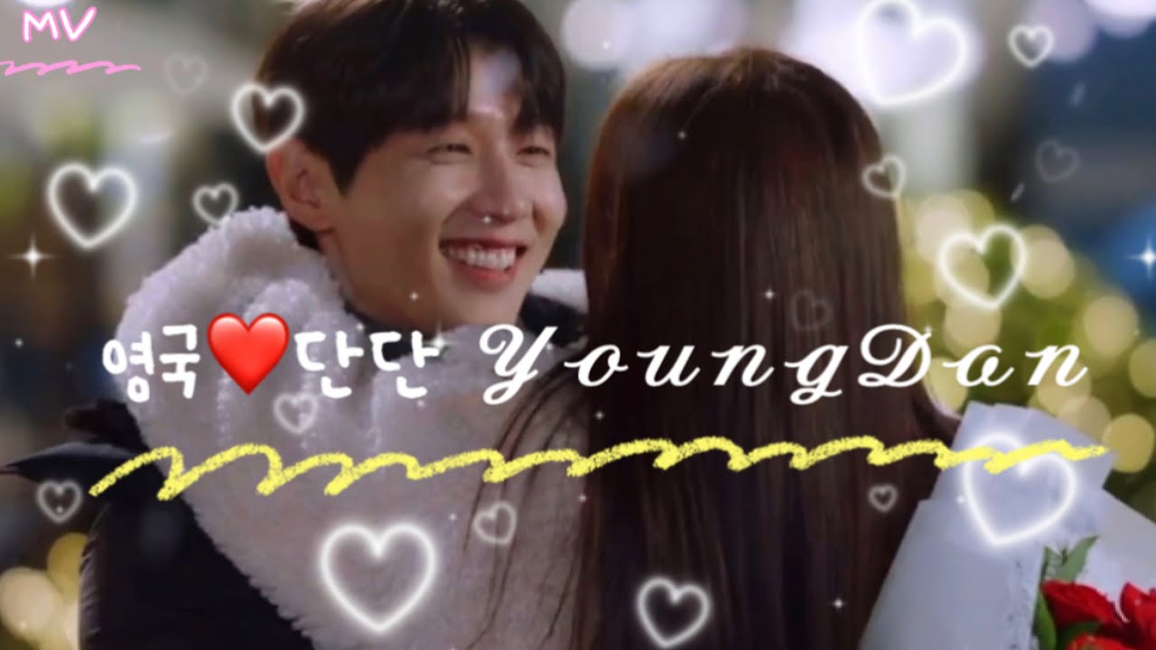 [𝐘♥️𝐃 𝐌𝐕] 영국♥️단단   행복 가득🍀 뮤비❤️‍🔥                 |초반 영상|