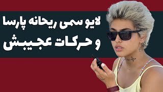 حرکات عجیب و غریب و زننده ریحانه پارسا در لایو جدید اینستاگرامش - ریحانه پارسا لخت شد