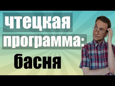 Как делать басни