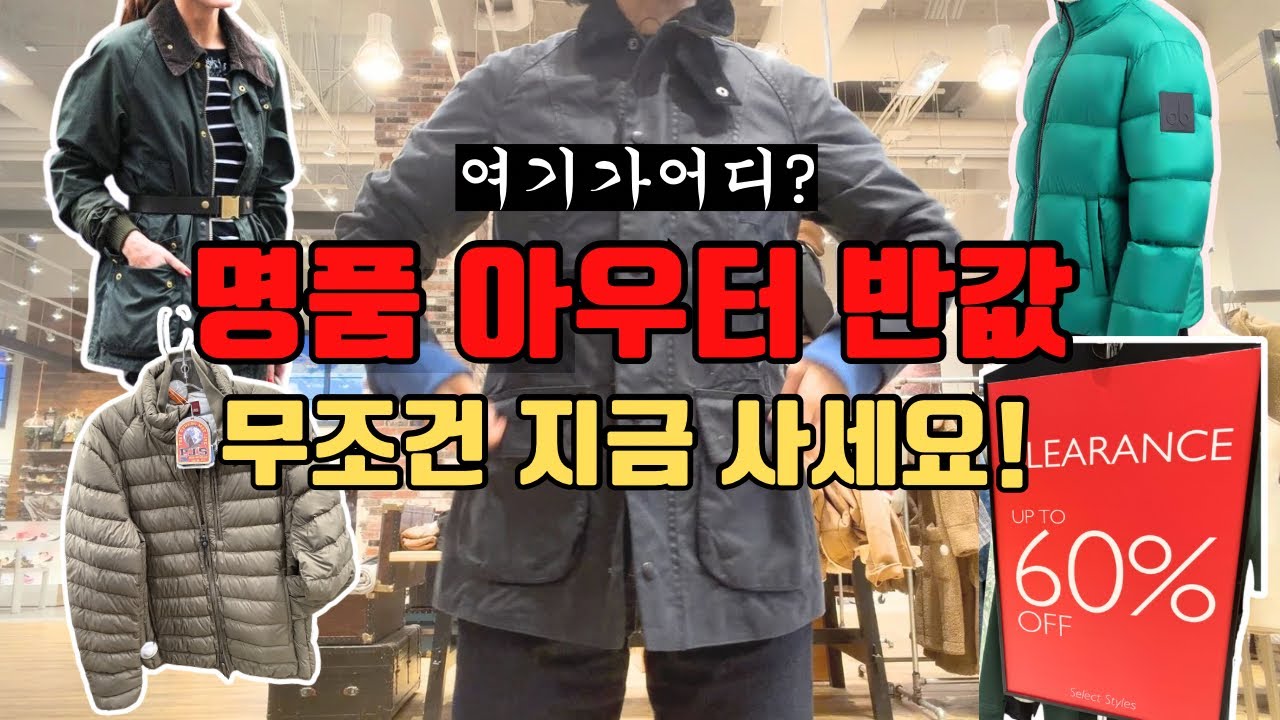 🇨🇦명품 아우터 50-60% 할인, 무조건 지금 사세요!! 무스너클, 노비스 등 최저가 할인! 