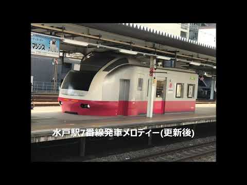 【駅放送】水戸駅7番線旧発車メロディー【更新後】
