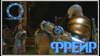 Беглец. GoW Ragnarok. #16