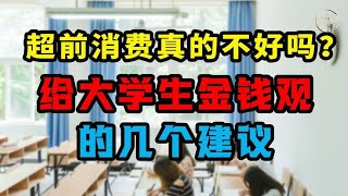 超前消费真的不好吗？给大学生金钱观的几个建议