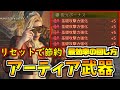 【ヤバい】アーティア武器をリセットで素材節約・最効率で回す裏技のやり方！仕様解説 / リセマラ【MHWilds/モンハンワイルズ】