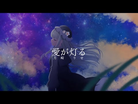 愛が灯る / cover 月崎りせ