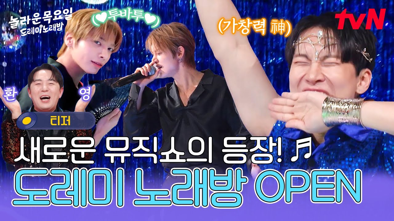 [티저] 본격 도레미 노래방 오픈🎉목요일 저녁! 가창력 신들과 신나는 히트곡 메들리 속으로 레츠고🎵 #놀라운목요일 EP.0