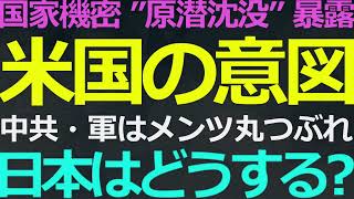 09-29 中国原潜沈没！また国家機密が米国から暴露された…その意味は？