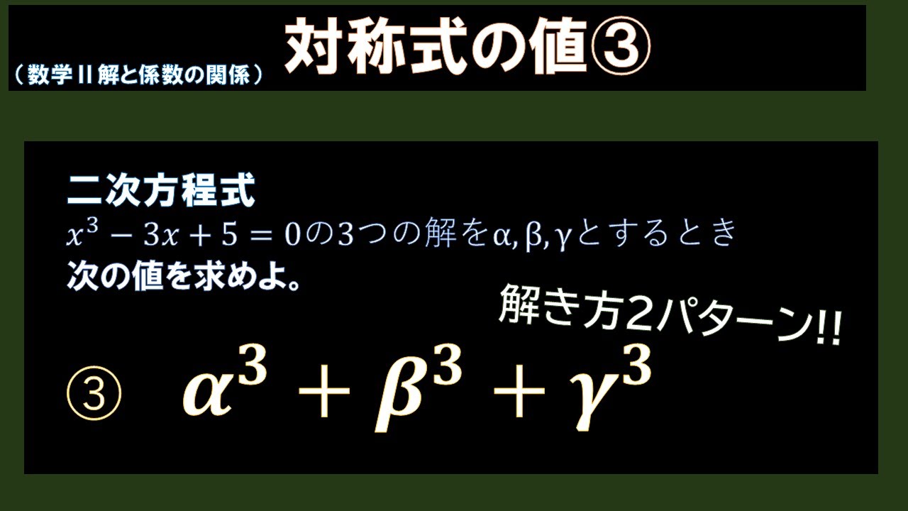 【α^3+β^3+γ^3】3次の解と係数で対称式③解き方２つ！