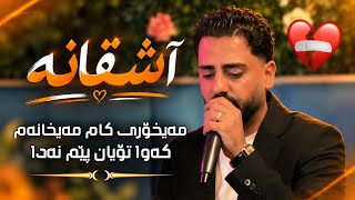 Ali Ramazan Daneshtni mahay mahdi Track 2 عەلی رەمەزان دانیشتنی مەحەی مەهدی 