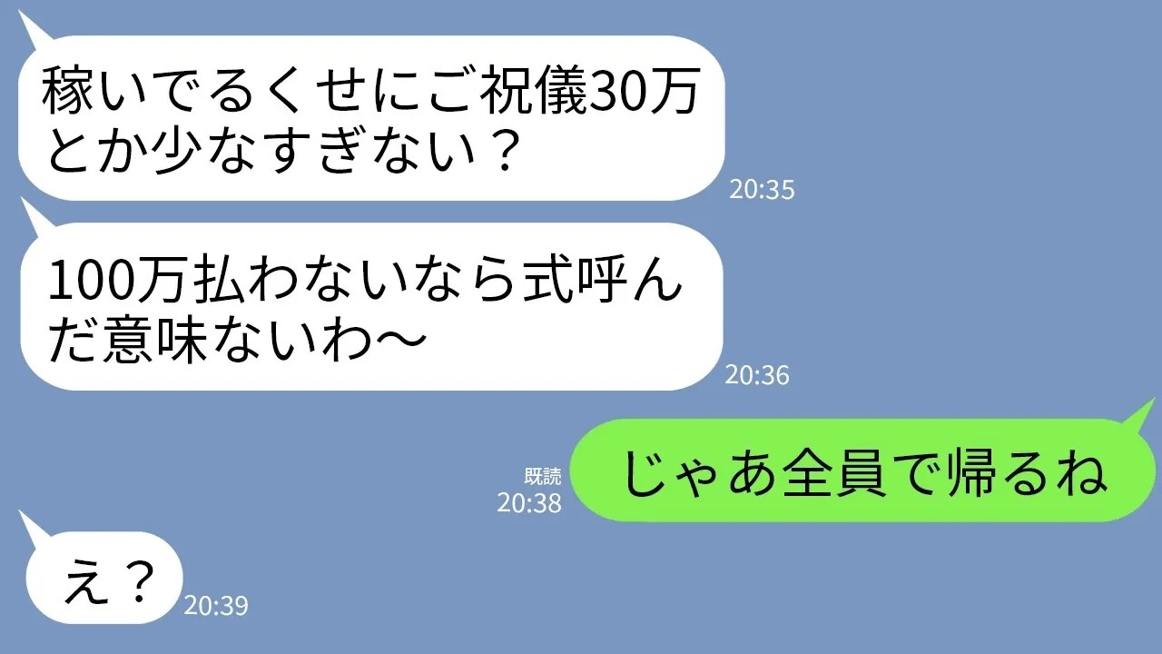 【LINE】結婚式で兄嫁の私がご祝儀30万を渡したのに感謝もせず少ないとキレる義妹「こんな小銭いらないわw」→お望み通り全員で払うのをやめた結果www