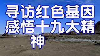 寻访红色基因感悟十九大精神