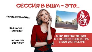 Сессия в ВШМ СПбГУ: как я сдала экзамены и пережила первый семестр