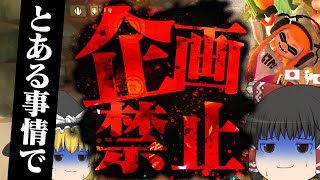 【ゆっくり実況】界隈の闇!○○○が原因で企画動画を投稿出来なくなるかもしれません...【マリオカート8DX】