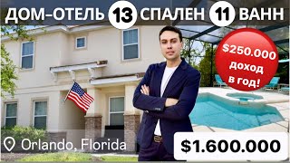 Дом в США 13 спален 11 ванн с Кинотеатром в Орландо. Инвестиционная недвижимость во Флориде