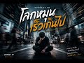 โลกหมุนเร็วเกินไป (Too Fast World) - Overage TH