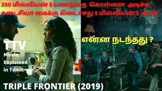 Triple Frontier 2019 | Hollywood Movies | World Movies Explained in Tamil | Tamil Dubbed | TVV