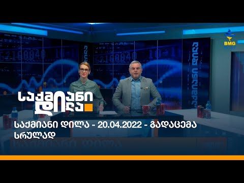 საქმიანი დილა - 20.04.2022 - გადაცემა სრულად