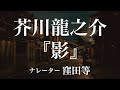 『影』作:芥川龍之介 朗読:窪田等 作業用BGMや睡眠導入 おやすみ前 教養にも 本好き 青空文庫