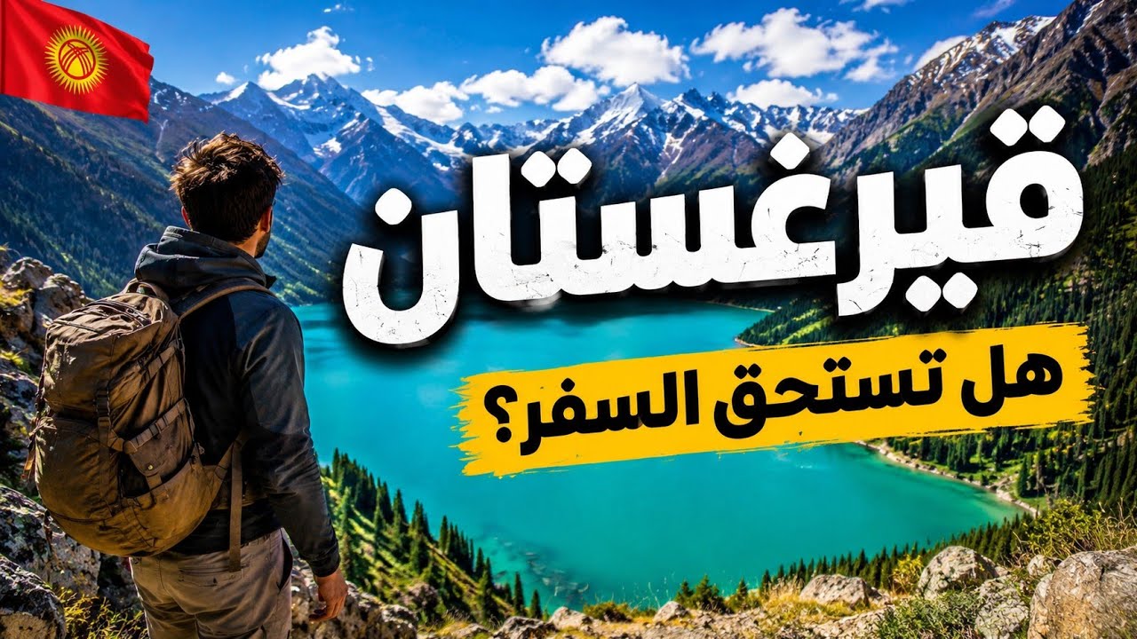 السياحة في قيرغستان 🇰🇬 | بشكيك وأجمل طبيعة في آسيا الوسطى 😍