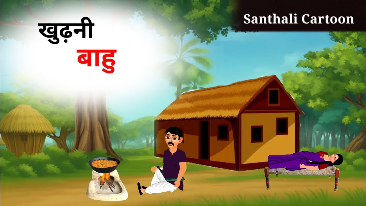 खुढ़नी बाहु | Khudni Bahu | Santhali Cartoon Video 