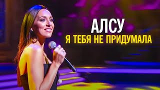 Алсу - Я Тебя Не Придумала