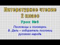 Литературное чтение 2 класс (Урок№6 - Пословицы и поговорки. В. Даль – собиратель пословиц народа.)