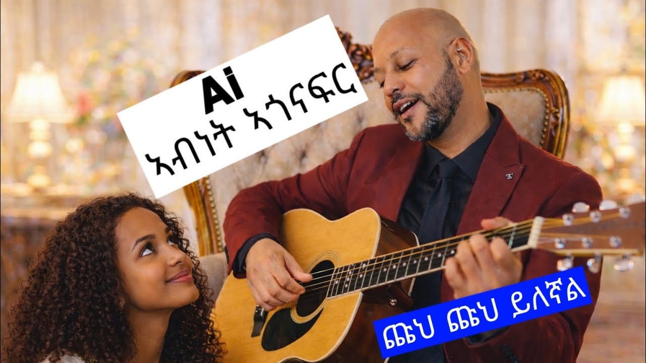 New 2026 Ethiopian music  Cover Abinet Agonafir Chuh Chuh Yilegnal | ኣብነት ኣጎናፍር - ጩህ ጩህ ይለኛል |