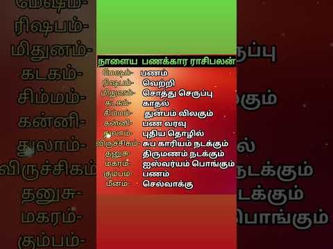 நாளைய பணக்கார ராசிபலன் #rasipalan #todayrasipalanintamil #horoscope #Anand