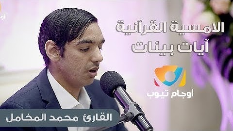 القارئ محمد المخامل | آيات بينات | ١٤٣٩هـ