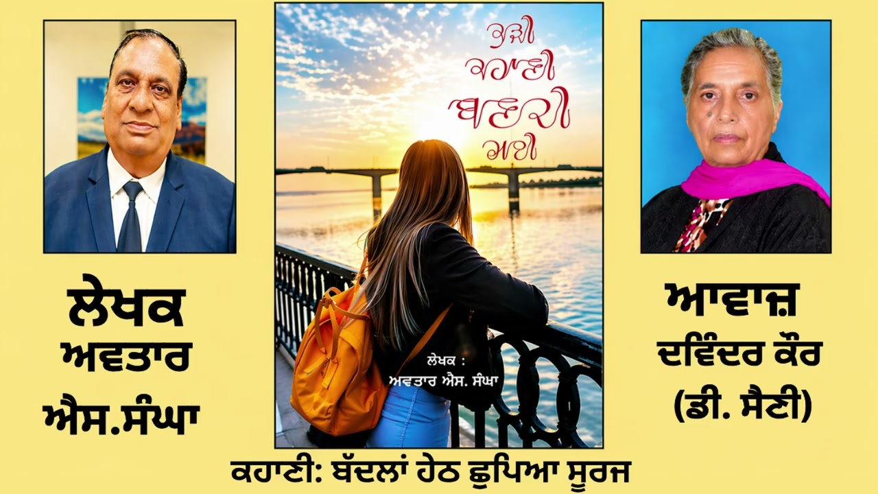 ⁣ਕਹਾਣੀ: ਬੱਦਲਾਂ ਹੇਠ ਛੁਪਿਆ ਸੂਰਜ || By : ਅਵਤਾਰ ਐਸ.ਸੰਘਾ (Avtar S. Sangha ) || Book: ਕੁੜੀ ਕਹਾਣੀ ਬਣਦੀ ਗਈ