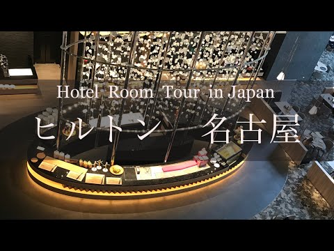 ヒルトン名古屋　ホテルルームツアー　Japan Hotel Review   Hilton Nagoya