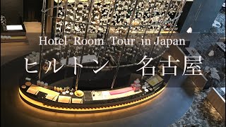 ヒルトン名古屋　ホテルルームツアー　Japan Hotel Review   Hilton Nagoya  Best Hotel travel Japan