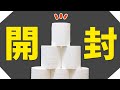 プチストレス解消!トイレットペーパーの開け方 #Shorts