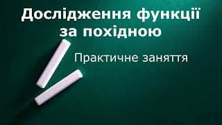 Приклади дослідження функції за похідною