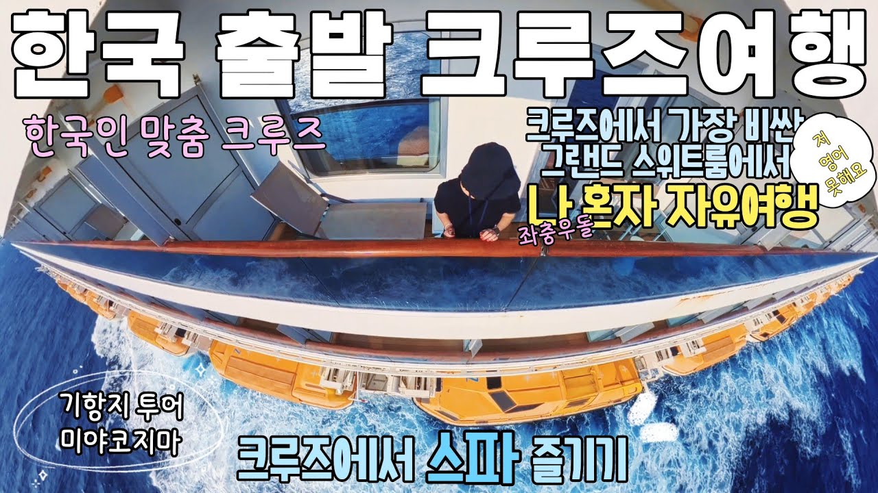 한국에서 출발하는 대만 일본 크루즈여행ㅣ일본여행 미야코지마ㅣ스위트룸 스파ㅣcruise ( 코스타세레나 04)