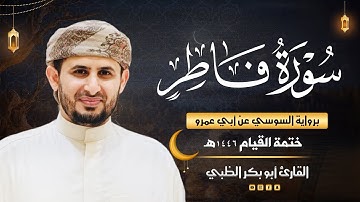 سورة فاطر برواية السوسي عن أبي عمرو | ضمن ختمة القيام 1446هـ | القارئ أبوبكر الظبي