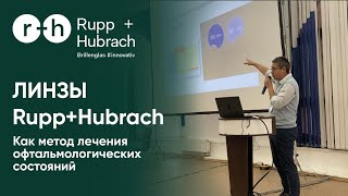 Линзы Rupp+Hubrach, как способ лечения офтальмологических состояний - выступление М.Шеховцова