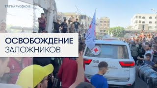 В Газе началось освобождение израильских заложников